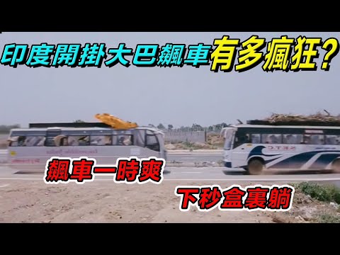 印度開掛大巴飆車有多瘋狂？飆車一時爽，下秒盒裏躺！ #印度 #搞笑段子 #搞笑視頻 #搞笑解说#印度大巴车 #冷知识#印度飙车#印度丧彪