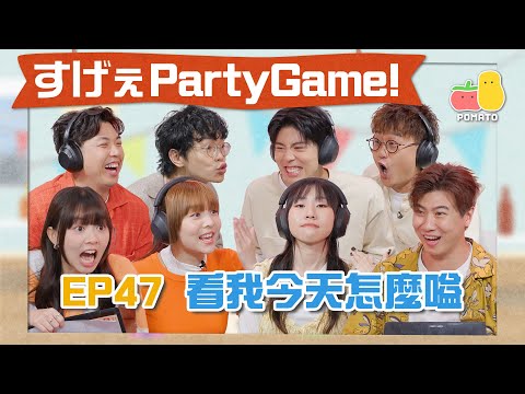 【薯茄PartyGame 🎉 EP47】史上最嘈一集（小心耳膜）🥵 終極九唔搭八！麗英玩到發脾氣😾｜Pomato 小薯茄