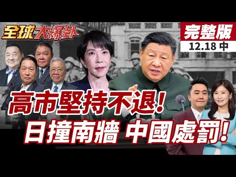 【#全球大爆卦中】高市台灣有事堅持不撤!重申日方立場不變!東協國家戰隊挺一中!中國出手!齊批高市早苗 20251218