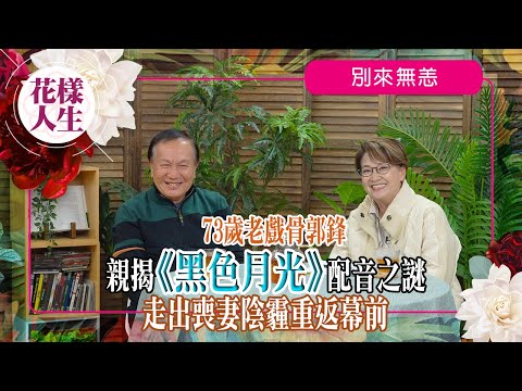 【別來無恙】郭鋒黑色月光「被配音」之謎｜因愛妻逝世大受打擊淡出七年｜與太太歐陽佩珊相戀經過｜霍景良角色深入民心｜冰姐的花樣人生