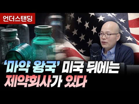 '마약 왕국' 미국 뒤에는 제약회사가 있다 (양성관 의정부백병원 가정의학과 과장)