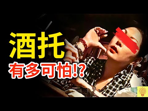 【酒托騙局】有多可怕？一頓飯花上萬、自尊踩爛、還被笑活該！專挑這種男人下手！