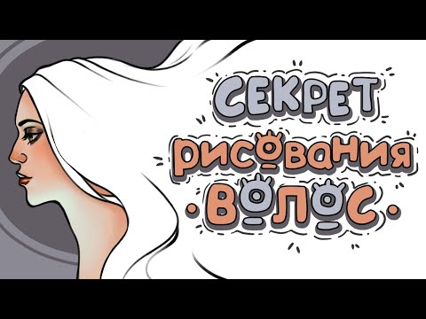 Как рисовать ВОЛОСЫ красиво? | УРОК РИСОВАНИЯ