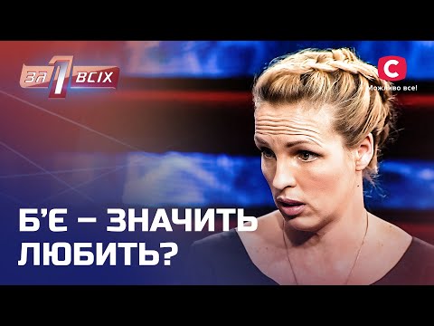 Вагітна втекла від батька дитини – Один за всіх