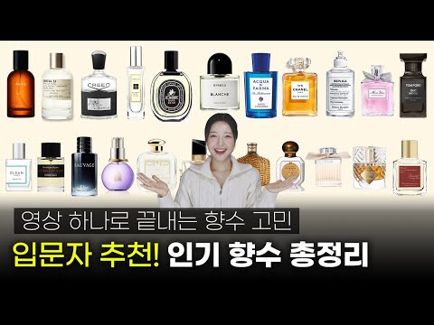 현시점 베스트 향수들 대방출! 향기 묘사부터 가격, 성별, 지속력까지 다 알려드림❤️
