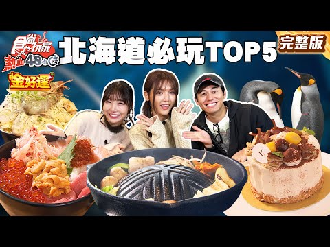 夢想中の北海道必玩Top5旅行團！市場狂嗑帝王蟹、可愛企鵝遊行、大阪燒滿滿起司超罪惡｜#風田 #朵拉 #麻由 SuperTaste Taiwan｜#食尚玩家熱血48小時 完整版 20251107📍日本