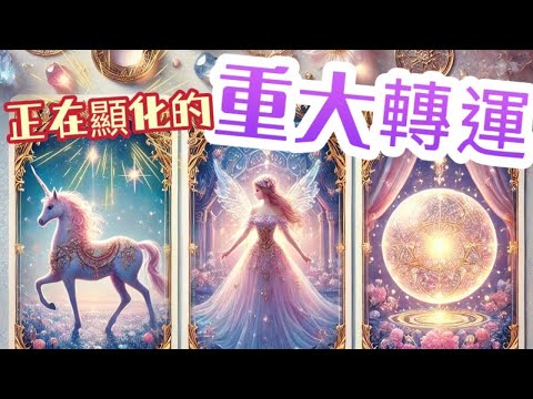 塔羅占卜宇宙給你的訊息重大轉運