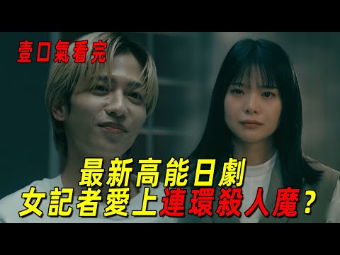 2025最新高能暗黑日劇！女記者愛上連環殺人魔？故事層層反轉，實在燒腦！一口氣看完《戀愛是黑暗全集》