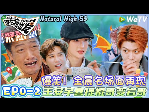 【现在就出发 第3季】EP0-2：爆笑！金晨名场面再现~到底谁是最帅男神！|Natural High S3#现在就出发 #综艺#沈腾#贾冰 #白敬亭 #王安宇#宋亚轩 #金晨 #胡先煦 #黄景瑜