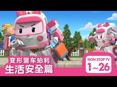 [🚑变形警车珀利 生活安全篇] 全集│1~26集│2小时│变形警车珀利TV 中文