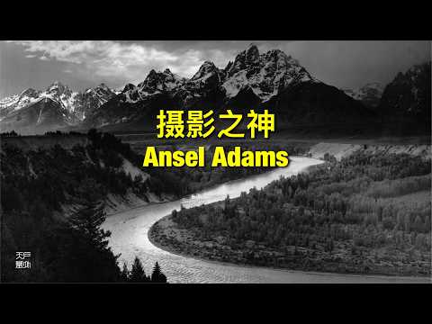 摄影之神 Ansel Adams - 户外天堂