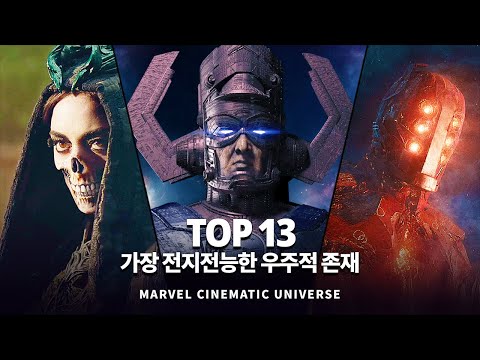마블 가장 강력하고 전지전능한 우주적 존재 Top 13