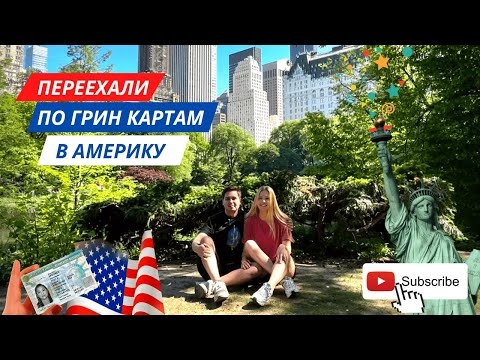 Green Card Lottery 2023 - Наша история переезда в США