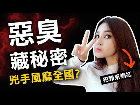 冷血網紅令全國瘋狂 惡臭卻隱藏可怕的秘密？ | 奇案調查 | 原子檔案 Mr. Atom