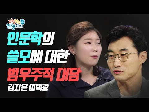 인문학이 우리에게 필요한 이유_이택광 교수 [같이 찾는 인생가치, 인생교과서 4회]