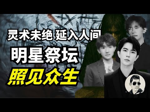 【字幕】震惊！于朦胧们甘心拔掉槽牙，圈里很普遍｜邪术未灭，天命既改。皇权之气续于星坛，艺人被立为祭，众生以光为信｜#马先