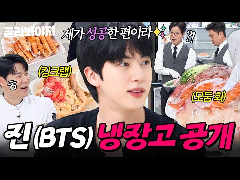 🔥그 시절엔 못 먹었는데..🔥 이젠 3주에 한 번씩?!✨ 싱싱한 🌊모둠 회X킹크랩🌊 가득한 진(BTS) 냉장고 공개👀｜회, 고기｜냉장고를 부탁해｜JTBC 250720 방송
