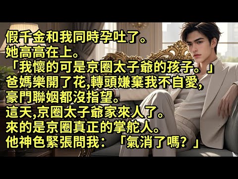 假千金和我同時孕吐了。她高高在上。「我懷的可是京圈太子爺的孩子。」爸媽樂開了花,轉頭嫌棄我不自愛,豪門聯姻都沒指望。這天,京圈太子爺家來人了。來的卻是京圈真正的掌舵人。他神色緊張問我:「氣消了嗎?」