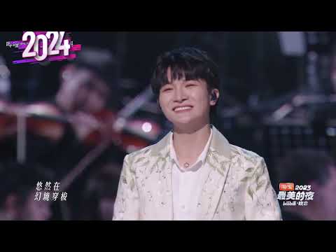 2023.12.31 周深 B站跨年合集 《浮光》《Unstoppable》《千灯之约》