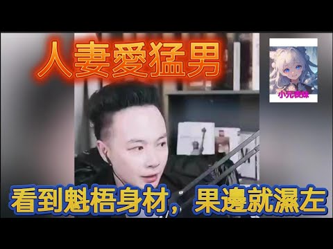 人妻愛猛男，看到魁梧身材，果邊就濕曬！#何伯 #何太 #小元姐姐 #小圓姐姐情感分享