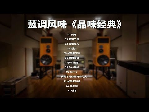 【Hi-Res试音碟】发烧音质 蓝调风味 品味经典