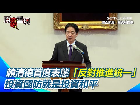 【#原音重現】秀決心！賴清德首度表態「反對推進統一」 賴總統：投資國防就是投資和平｜三立新聞網 SETN.com