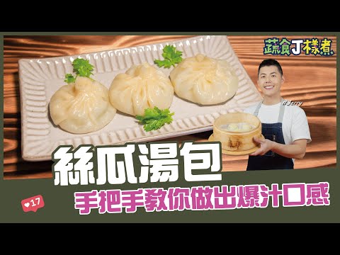 絲瓜湯包 | 手把手教你做出爆汁口感【蔬食J樣煮】