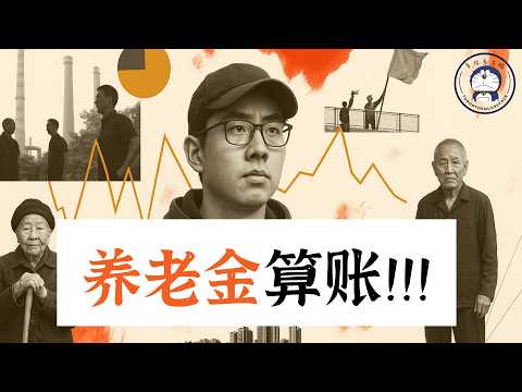 方脸说：养老金算账！社保交的到底亏不亏？社保-中共的“人头税”！强制社保可能带来什么样的后果？