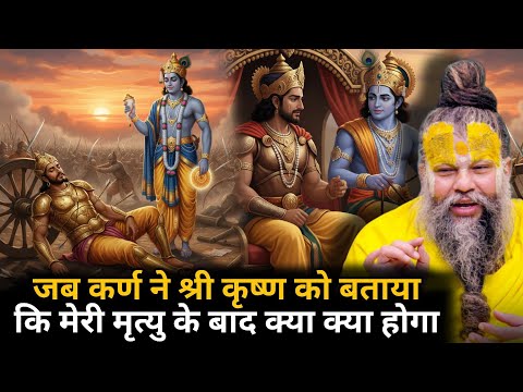 क्यों सच्चाई जानते हुए भी कर्ण ने अपनाई मृत्यु 🤯जब श्री कृष्ण ने बताई कर्ण को उनके जन्म की सच्चाई 🤔🙏