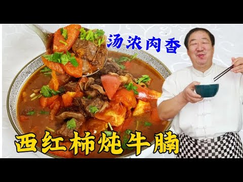 飯店做西紅柿炖牛腩就是香，原來炖肉的技巧真不少，做對了更解饞