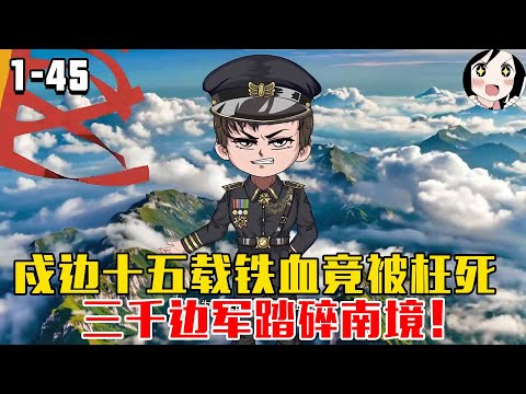 戍边十五载铁血竟被枉死，三千边军踏碎南境！EP1~45《逐风战神》#沙雕 #历史 #沙雕小说 #虾仁 #阿星漫谈