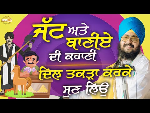 ਜੱਟ ਅਤੇ ਬਾਣੀਏ ਦੀ ਕਹਾਣੀ, ਦਿਲ ਤਕੜਾ ਕਰਕੇ ਸੁਣ ਲਿਓ | Dhadrianwale