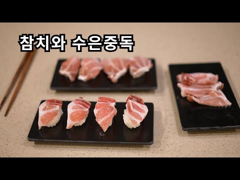 참치와 수은 중독