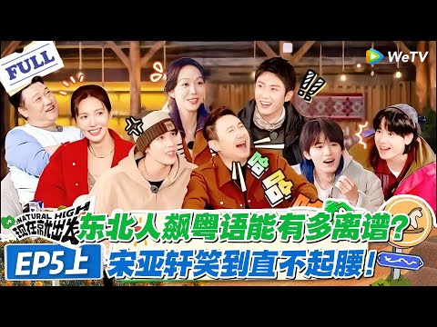 现在就出发 第2季 第5期上:被这波魔性粤语笑晕,沈腾黄景瑜发音太绝,宋亚轩笑到打鸣!#现在就出发S2 #沈腾 #白敬亭 #王安宇 #金晨 #范丞丞