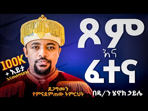 🔴አዲስ ስብከት🔴//ሁላችንም አለቅ ያለን አመል አለ//ደግሜ ኃጢያት አልሰራም እንላለን እኛ ግን እዛው //የሚለውጥ ትምህርት//በመምህር ሄኖክ ሀይሌ