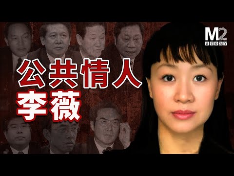 她被稱為「公共情婦」，在權力、金錢和慾望中編織利益網絡，眾多名字寫入她的秘密日記
