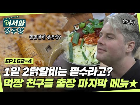 춘천왔으면 1일 2닭갈비는 먹어야지🔥 먹짱 친구들의 출장 마지막 코스 l #어서와정주행 l #MBCevery1 l EP.162-4