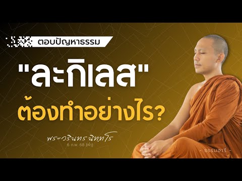 การ "ละกิเลส" คือ ต้องทำอย่างไร? | พระวรินทร นิททโร | 6 ก.พ. 68 (ค่ำ)
