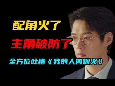 还不允许人火了?激情吐槽《我的人间烟火》!以及那些逆天洗白!