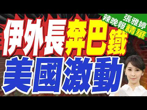 伊外長抵巴但「暫無與美會談日程」 白宮:范斯國內待命 | 巴基斯坦迎來一貴客 美國激動壞了 | 栗正傑.嚴震生.謝寒冰深度剖析【張雅婷辣晚報】精華版@中天新聞CtiNews