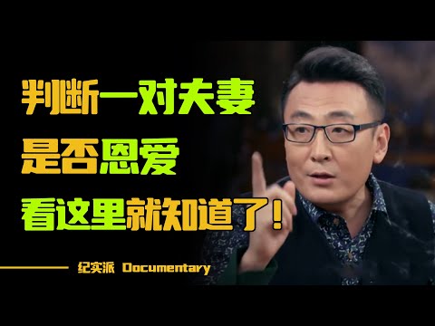一段健康的恋爱是什么样的？想要判断一对夫妻是否恩爱，看这一处就知道了！#圆桌派 #许子东 #马家辉 #梁文道 #锵锵行天下 #观复嘟嘟 #马未都