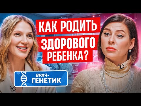 Как родить здорового ребенка? Врач-генетик отвечает на вопросы