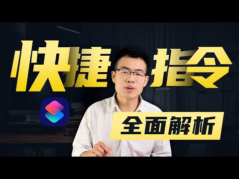 《一步步带你设置》iphone酷炫快捷指令,到底怎么玩才好用,一个视频讲透本质…