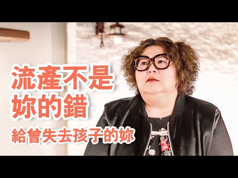 流產不是妳的錯 八個月內失去兩個孩子的心路歷程【可以勇敢】