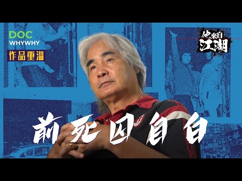 文錦棠18歲打劫殺人 21歲成死囚 坐監25年終獲特赦 餘生專注做一件事 終真正重獲新生｜2019人物紀錄Backup #yydocwhywhy #重案 #奇案 #文錦棠 #特赦 #死囚