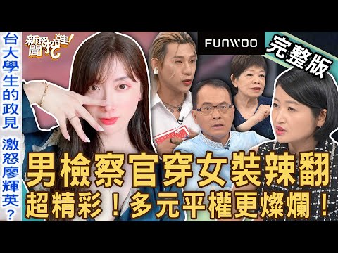 【新聞挖挖哇】多元平權更燦爛！男檢察官秀「女裝穿搭」辣翻天！台大學生政見引爆歧視怒火？這個世界其實並不壞！20230529｜來賓：黃宥嘉、嘻小瓜、林萃芬、廖輝英、狄志為