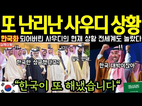사우디가 한국때문에 발칵 뒤집어진 충격적인 이유