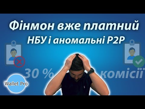 Фінансовий моніторинг - тепер це дороге задоволення. НБУ обмежить аномальні P2P перекази.