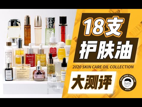 【晚红小拓】18支精华油测评｜平价到贵妇｜私藏爱用