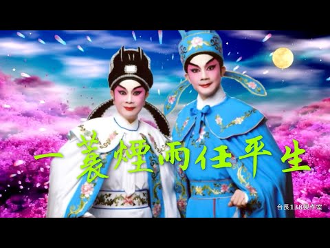 《一蓑煙雨任平生》白慶賢 陳錦珠 (原唱新曲) (台長138製作室)